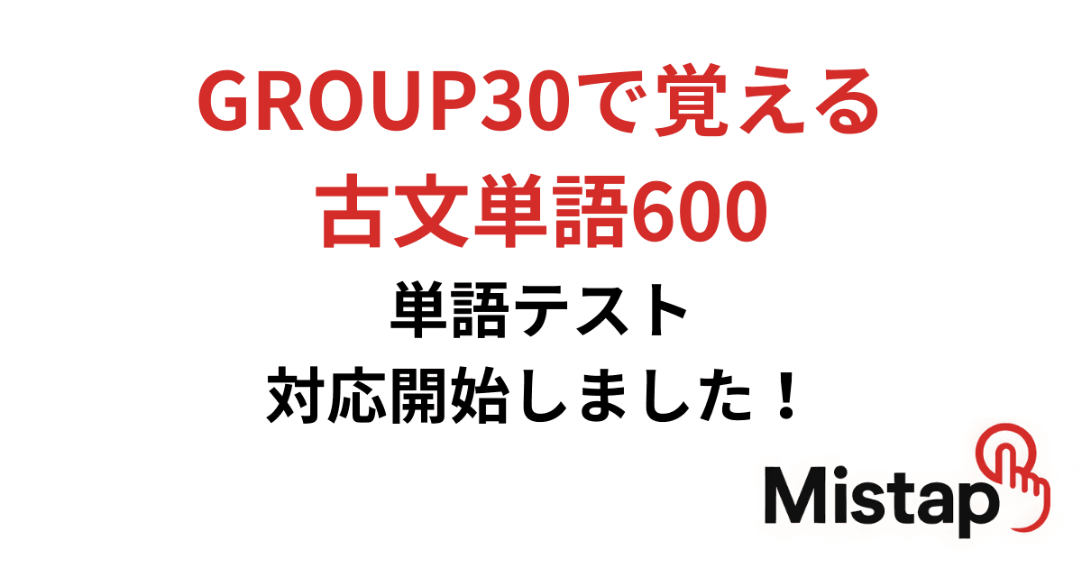 GROUP30で覚える古文単語600 単語テスト対応開始しました!