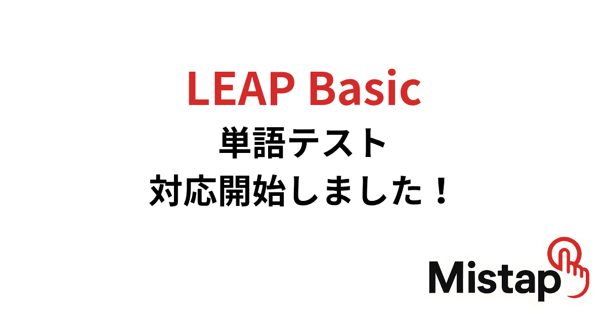 LEAP Basic 単語テスト対応開始しました!