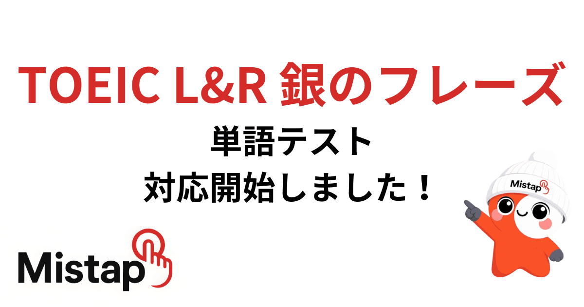 TOEIC L&R 銀のフレーズ 対応開始しました!