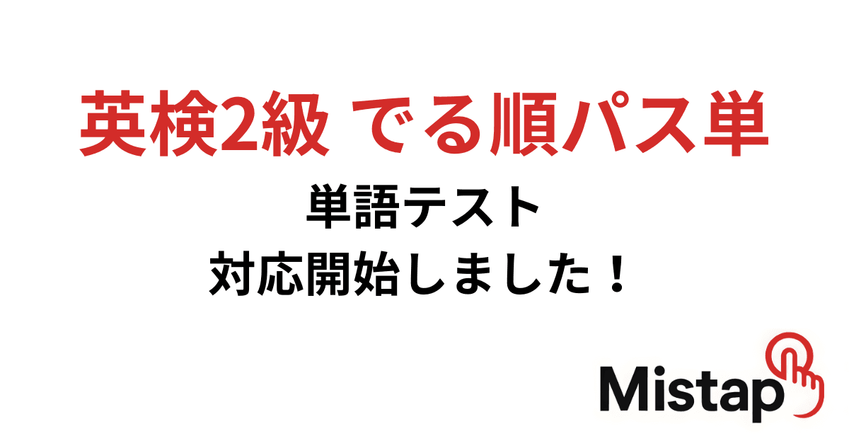英検2級 でる順パス単 5訂版対応開始しました!
