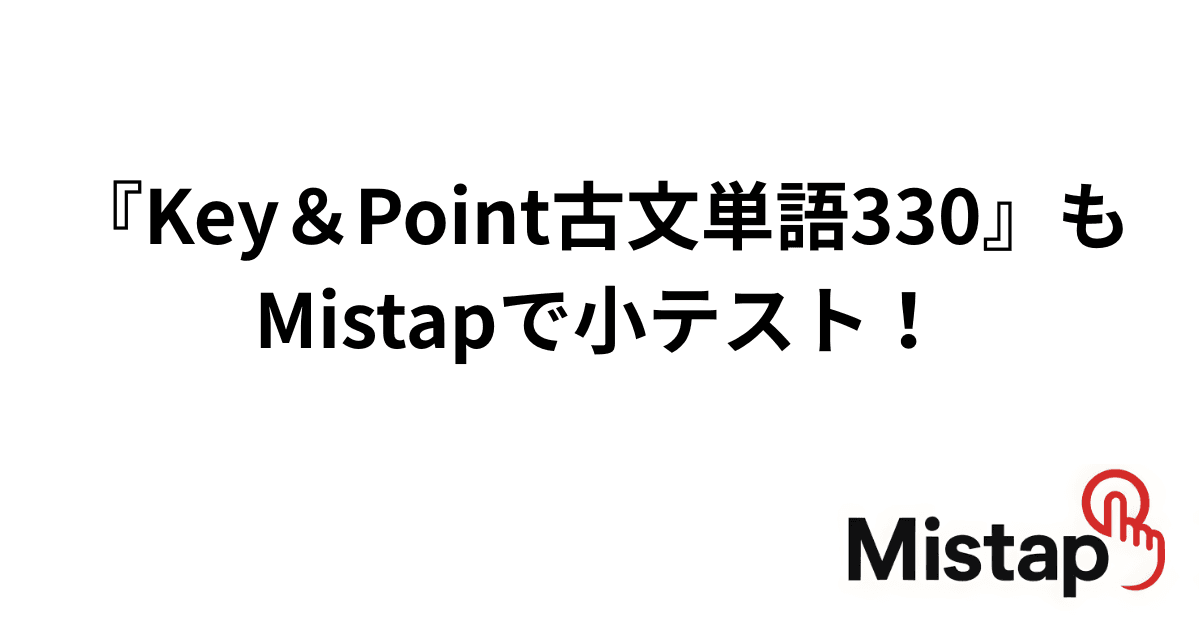 『Key&Point古文単語330』もMistapで小テスト!