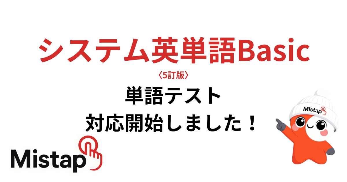 システム英単語Basic〈5訂版〉 対応開始しました!