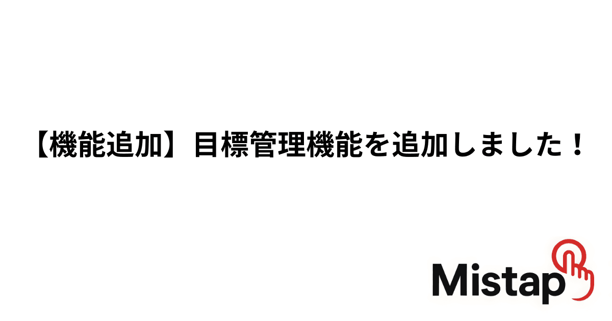【機能追加】目標管理機能を追加しました!