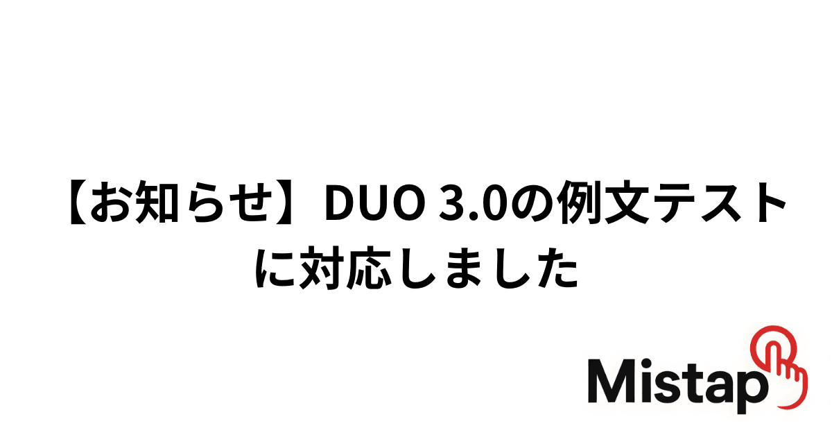 【お知らせ】DUO 3.0の例文テストに対応しました(完全無料)|英単語アプリ「Mistap」