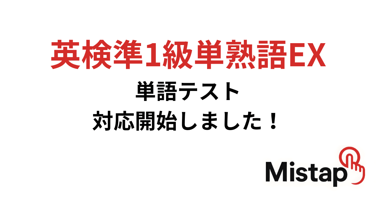 英検準1級単熟語EX 対応開始しました!