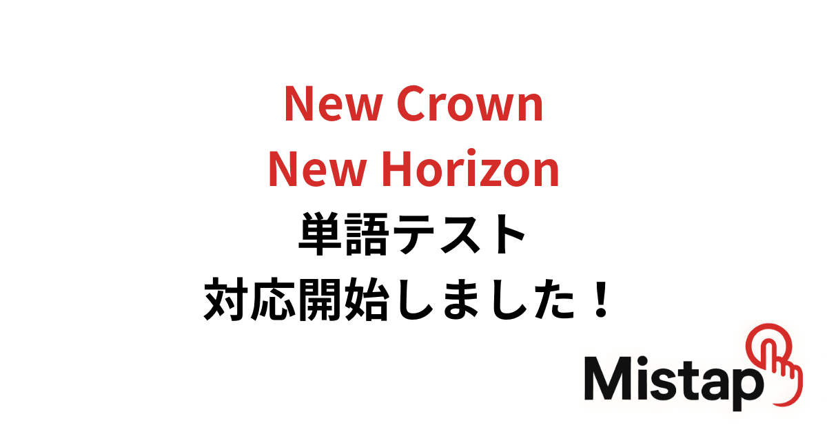 教科書の英単語テストに対応しました|NEW CROWN・NEW HORIZONを完全収録