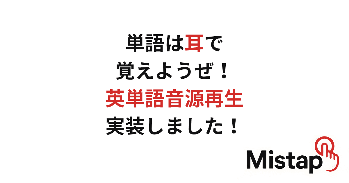 単語テストに英単語の音源再生機能を実装しました!