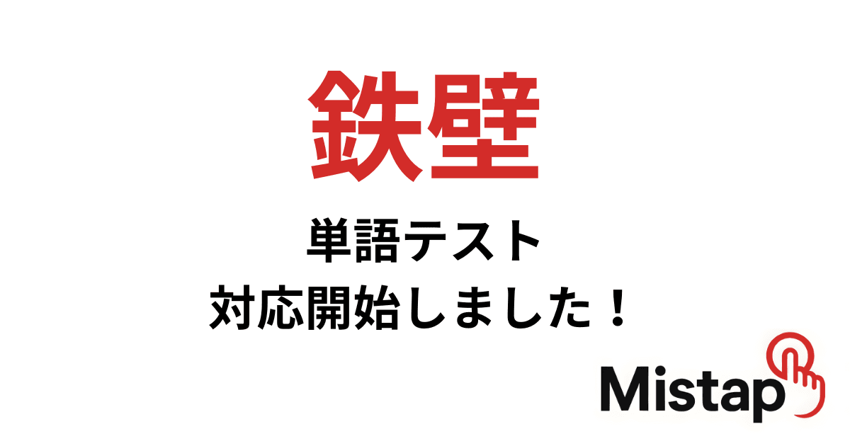 鉄緑会東大英単語熟語 鉄壁 の単語テスト対応開始しました!