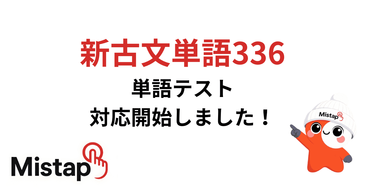 大学入試 新古文単語336 対応開始しました!