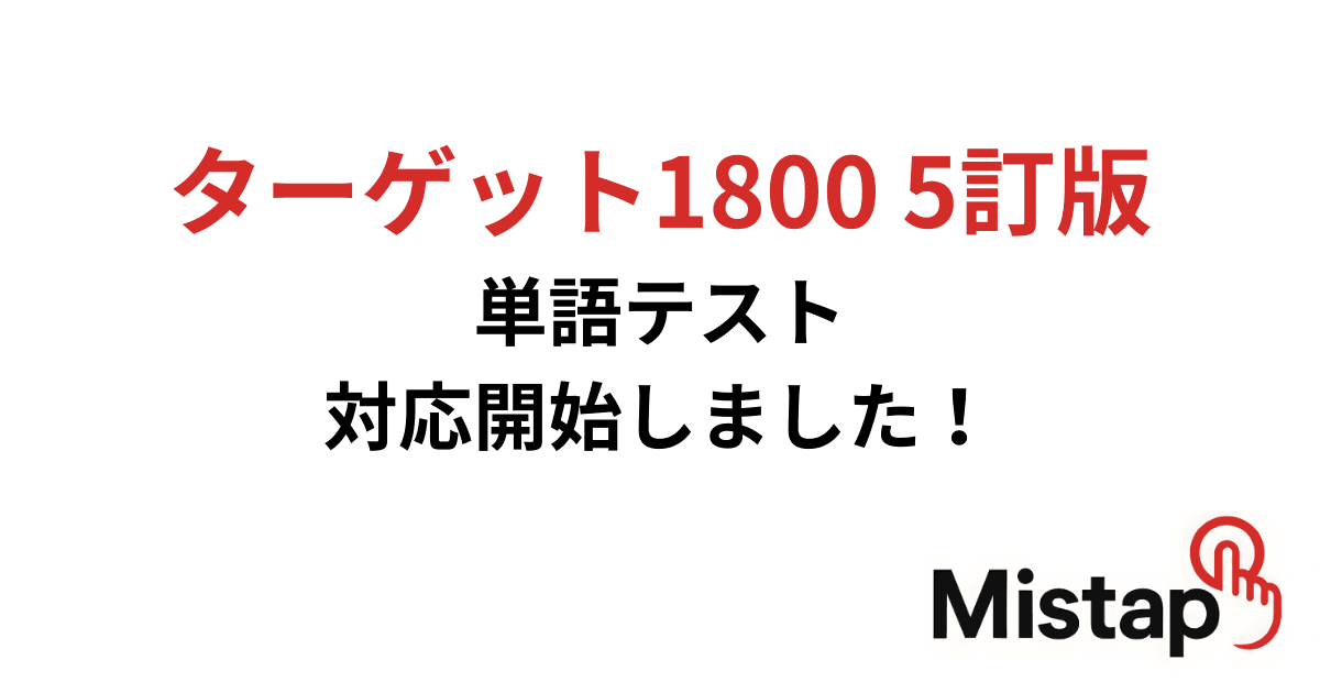 【どこよりも早い!】ターゲット1800 5訂版単語テスト対応開始!!