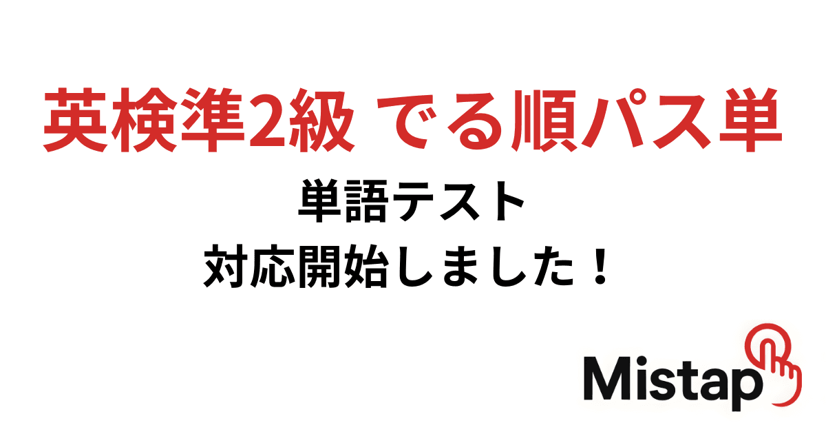 英検準2級 でる順パス単 5訂版対応開始しました!