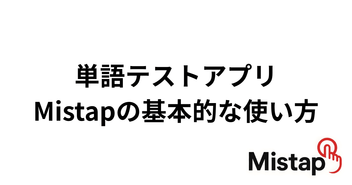 単語テストアプリMistapの基本的な使い方(ターゲット1900、システム英単語、LEAP、金のフレーズ等幅広い単語テストに対応)