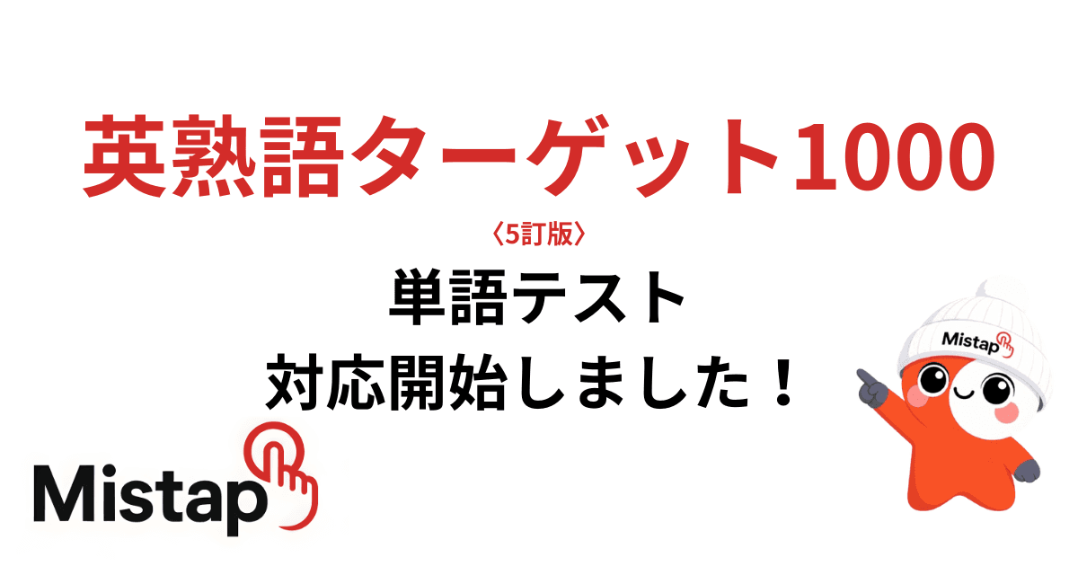 英熟語ターゲット1000 5訂版 対応開始しました!