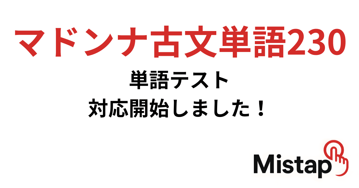 マドンナ古文単語230 単語テスト対応開始しました!