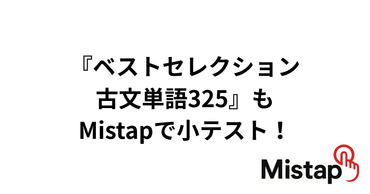 『ベストセレクション古文単語325』もMistapで小テスト!