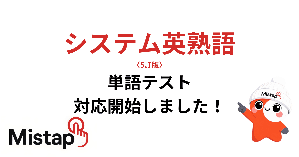 システム英熟語〈5訂版〉 対応開始しました!