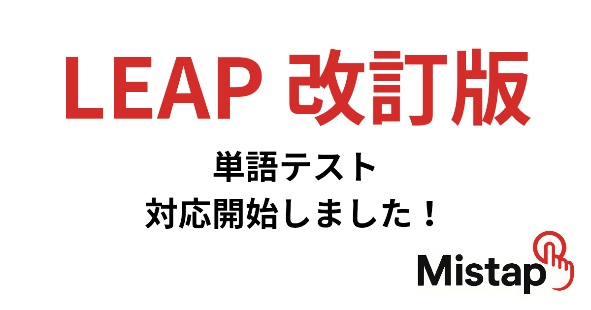 LEAP改訂版 単語テスト対応開始しました!