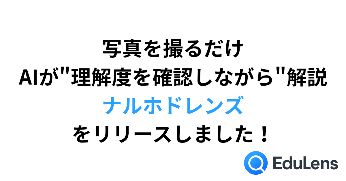 これはヤバい!!解説AI『ナルホドレンズ』