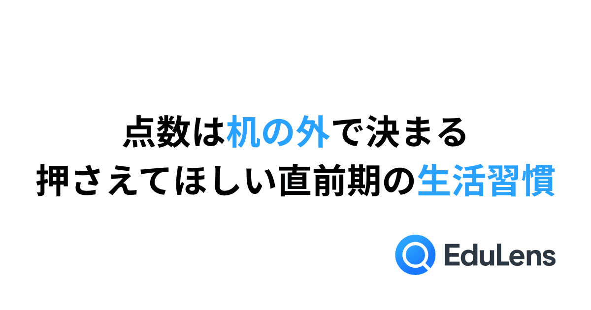 点数は机の外で決まる。受験直前期の生活習慣。