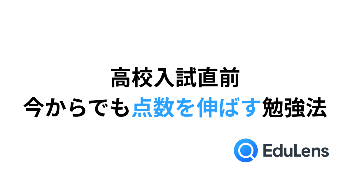 公立高校入試直前、今からでも点数を伸ばす勉強法