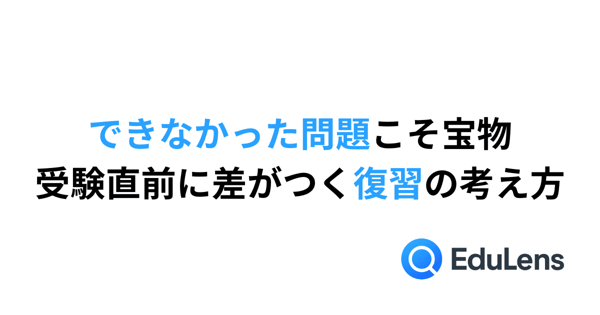できなかった問題こそ宝物。受験直前に差がつく復習の考え方