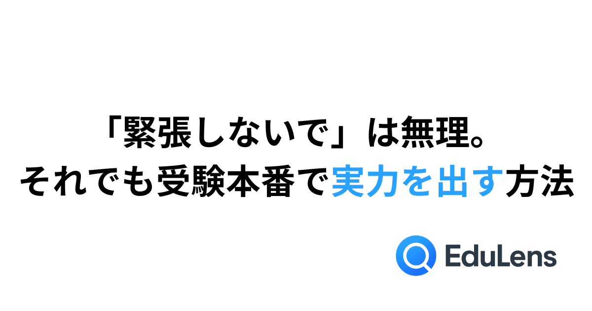 「緊張しないで」は無理。それでも受験本番で実力を出す方法