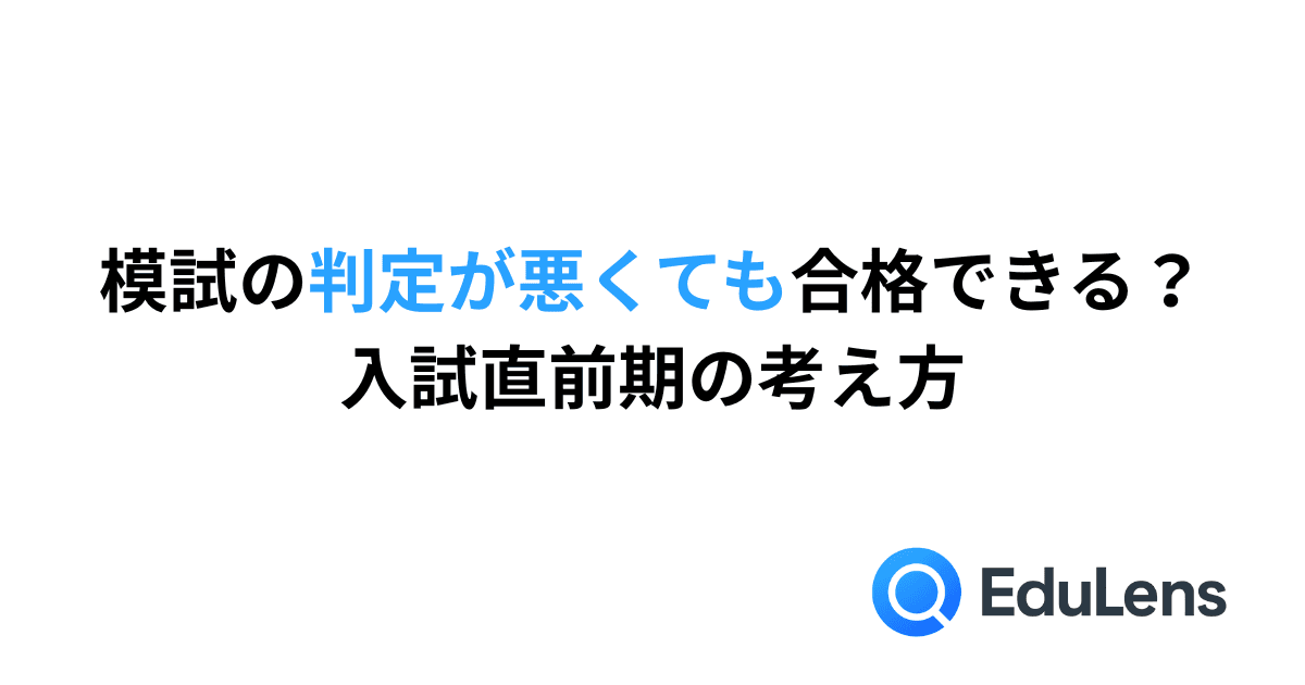 模試の判定が悪くても合格できる?入試直前期の考え方