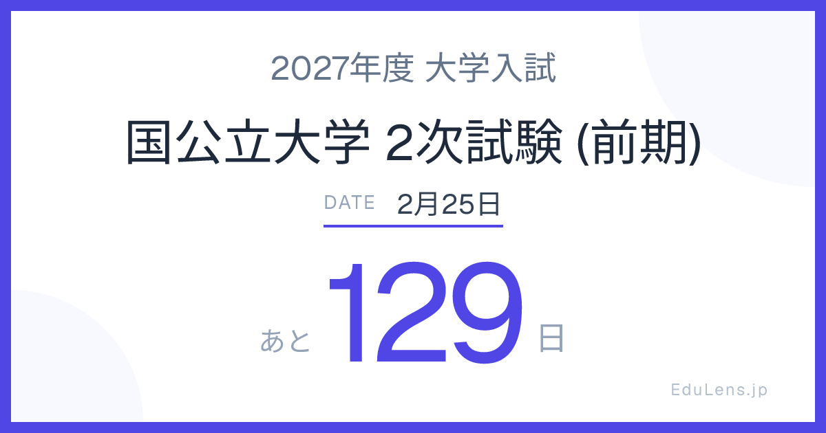 国公立大学 2次試験 (前期)日程2027｜あと何日？いつ？カウントダウン | EduLens