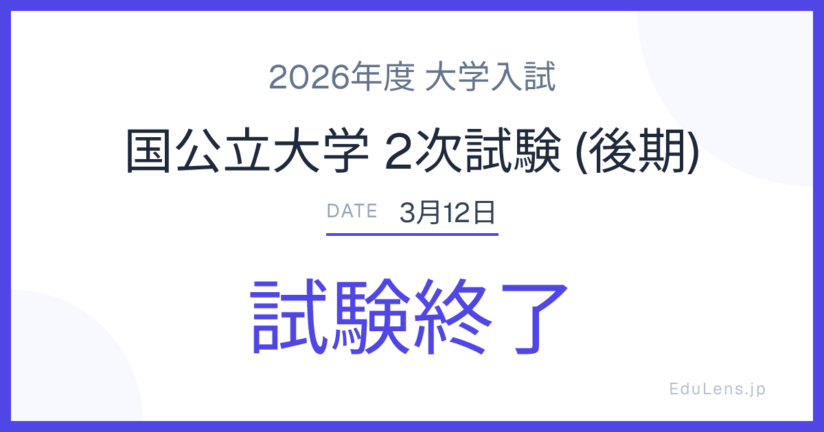 国公立大学 2次試験 (後期)日程2026｜あと何日？いつ？カウントダウン | EduLens