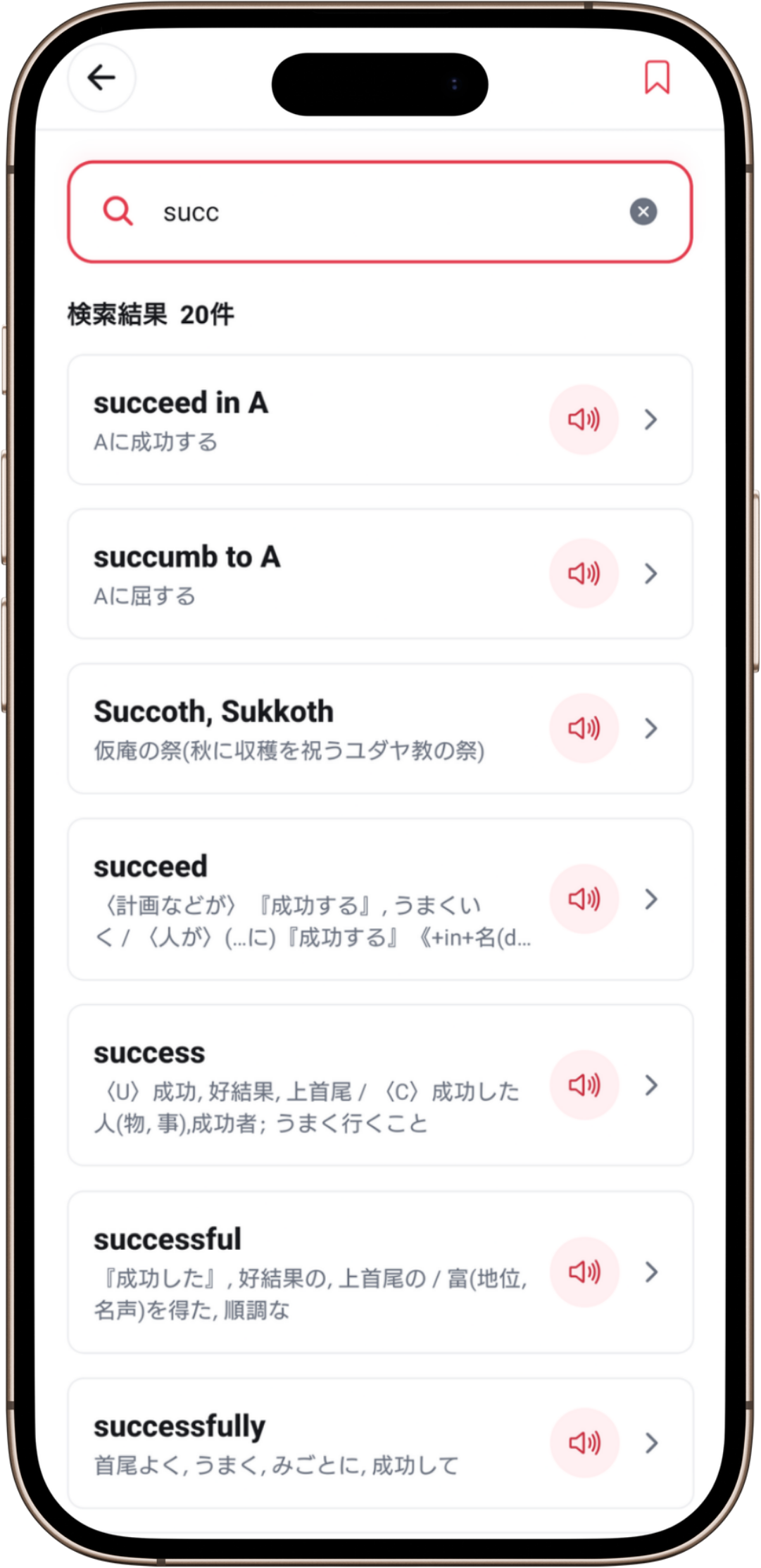 知らない単語を英和辞書で検索する画面